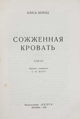 Беренд А. Сожженная кровать. Роман / Пер. с нем. К.И. Ярхо. М.: Недра, 1928.